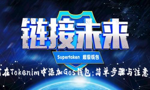 如何在Tokenim中添加Gos钱包：简单步骤与注意事项