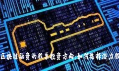 区块链融资的股票投资方向：如何选择潜力股