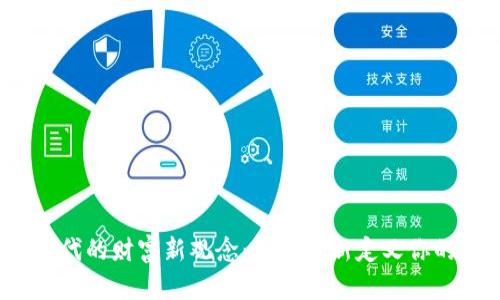  区块链时代的财富新观念：如何重新定义你的资产价值