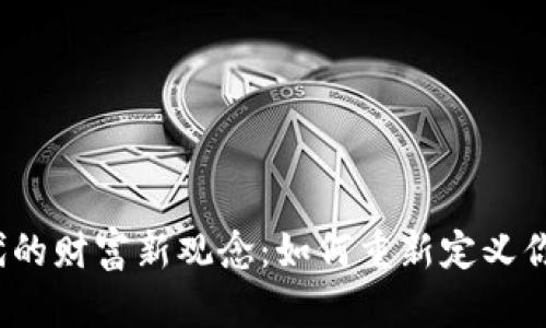  区块链时代的财富新观念：如何重新定义你的资产价值