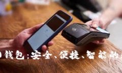 全面解析Tokenim 2.0钱包：安全、便捷、智能的数字