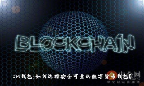 IM钱包：如何选择安全可靠的数字货币钱包？