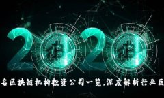 知名区块链机构投资公司一览，深度解析行业巨