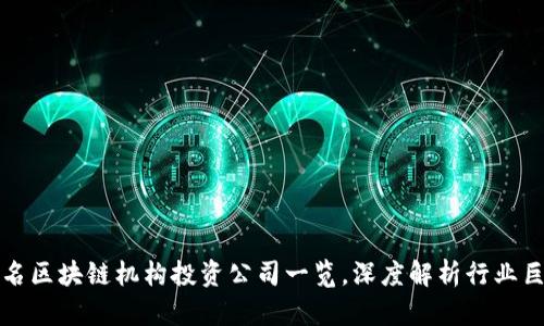 知名区块链机构投资公司一览，深度解析行业巨头