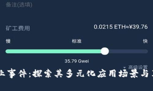 区块链创业事件：探索其多元化应用场景与革命性变革