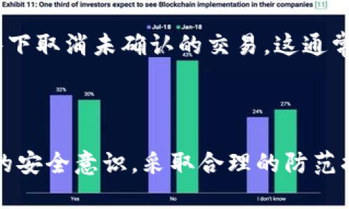 关于“tokenim2.0转币是否可以撤回”的问题，我们需要了解一些关于加密货币交易和区块链技术的基本知识。

### 1. 区块链交易的不可撤回性

在大多数区块链系统中，一旦交易被确认，就无法撤回或修改。这种设计是为了保证系统的安全性和所有性。一旦你在TokenIM 2.0上发起了转币操作，并且交易得到了区块链网络的确认，这笔交易就不可撤回。

### 2. TokenIM 2.0平台的规则

TokenIM 2.0作为一种数字资产交易平台，遵循区块链的基本特性。如果您在平台上进行转币操作，建议在操作前仔细核对收款地址和转账金额，以确保没有错误。一旦确认发送，交易即被记录在区块链上，无法更改或撤销。

### 3. 防范措施

为了避免不必要的损失，用户在进行转币操作时，可以采取以下几种防范措施：

- **确认地址**：在转账前，始终仔细核对接收钱包的地址。
- **小额测试**：第一次转币时，可以先进行小额测试，确认转账是否正常。
- **保持信息安全**：确保自己的私钥和助记词等信息安全，防止资产被盗。

### 4. 理解“撤回”的其他可能性

虽然区块链系统本身不支持撤回交易，但在某些情况下，可以使用更复杂的代币交换协议，允许用户在特定条件下取消未确认的交易。这通常需要平台支持，并可能伴随一些条件或限制。

### 结论

综上所述，TokenIM 2.0的转币一旦确认，原则上是无法撤回的。用户在进行数字资产交易时，务必要加强自身的安全意识，采取合理的防范措施，以保障自己的资产安全。如果您对此还有其他具体问题，建议直接联系TokenIM的客服获取更详细的信息。