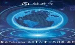 如何快速解决Tokenim 2.0个人中心的问题，提升使用