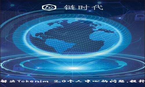 如何快速解决Tokenim 2.0个人中心的问题，提升使用体验