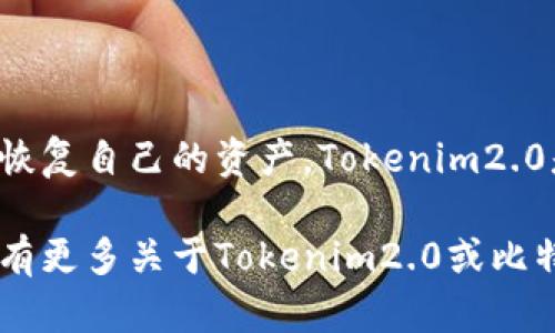 关于“tokenim2.0能在比特派恢复吗”的问题，可以说这是一个涉及到加密货币和钱包恢复的复杂话题。为了更好地解答这个问题，我们可以从以下几个方面进行讨论和分析。

### 1. Tokenim2.0的概述
首先，Tokenim2.0是一个基于区块链技术的加密货币项目，旨在为用户提供更高效、安全的交易方式。为了使这个项目取得成功，开发者们进行了一系列的升级和改进。Tokenim2.0的主要特性包括更快的交易速度、低交易手续费以及更强的隐私保护功能。

### 2. 比特派钱包的功能
比特派钱包的基本功能
比特派钱包是一款支持多种加密货币的钱包应用，用户可以通过它方便地存储、管理和交易各类数字货币。它的优点在于界面友好、操作简单、同时支持硬件钱包的连接，增强了安全性。比特派钱包还提供了多种增值服务，比如资产管理、市场行情查询等，深受用户喜爱。

比特派钱包的恢复选项
对于任何数字货币钱包而言，恢复选项至关重要。比特派钱包提供了多种恢复方式，包括助记词恢复、私钥恢复等。这样，无论用户在何种情况下丢失了设备，都能通过这些选项找回自己的资产。

### 3. Tokenim2.0是否能在比特派恢复
恢复Tokenim2.0的可能性
针对您提到的Tokenim2.0能否在比特派恢复的问题，首先需要确认的是，Tokenim2.0是否已经被比特派钱包支持。如果Tokenim2.0已经集成在比特派钱包中，用户可以通过助记词或私钥进行恢复。

### 4. 如何在比特派恢复Tokenim2.0
具体的恢复步骤
如果Tokenim2.0确实支持在比特派钱包上恢复，用户可以按照以下步骤进行操作：
ul
    li打开比特派钱包应用，选择“恢复钱包”选项。/li
    li输入助记词或导入私钥。/li
    li根据提示完成恢复过程。/li
    li成功恢复后，用户可以在钱包中查看Tokenim2.0的余额和交易记录。/li
/ul

### 5. 遇到问题该如何处理
常见问题及解决方案
在进行资产恢复的过程中，用户可能会遭遇一些常见问题，例如助记词输入错误、私钥不兼容等。这些问题可以通过以下方法解决：
ul
    li仔细检查助记词是否输入无误，包括大小写和空格。/li
    li确认使用的比特派钱包版本是否支持Tokenim2.0，如果没有支持，建议联系官方客服了解情况。/li
    li如果遇到技术问题，可以访问比特派的社区或者技术论坛，寻求帮助与支持。/li
/ul

### 6. 总结
在现代数字货币管理中，钱包的选择以及恢复方式都至关重要。用户应当了解不同钱包的功能和适用范围，以便在必要时恢复自己的资产。Tokenim2.0是否能在比特派恢复，主要取决于其兼容性和支持情况。建议用户在操作前详细了解相关信息，确保母独立管理和安全性。

以上内容只是一个大纲和基础框架，具体的细节可以根据实际情况进一步扩展，确保读者能够全面了解这一问题。如果您有更多关于Tokenim2.0或比特派的钱包问题，欢迎随时提问！