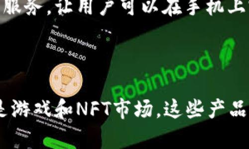 在近年来，区块链技术迅速发展，越来越多的手机应用程序和产品基于这项Technology。在手机上，区块链产品的种类多样，主要涵盖加密钱包、去中心化应用(DApps)、区块链游戏及NFT市场等。下面列举一些当前市场上较为流行的区块链产品。

### 1. 加密钱包

#### 数字资产管理的关键
加密钱包是用户管理数字资产的必备工具。手机加密钱包有助于用户安全存储和管理如比特币、以太坊等加密货币。从功能上来看，钱包可以分为热钱包和冷钱包。热钱包通常适用于频繁交易，而冷钱包则确保了更高的安全性，适合长期存储。

### 2. 去中心化应用（DApps）

#### 改变传统应用生态
去中心化应用是建立在区块链网络上的应用程序，用户无需信任中心化的服务器。随着以太坊、EOS等区块链平台的兴起，各种DApps也层出不穷。这些应用包括借贷、交易、社交网络等，有效提升了用户的隐私保护和数据安全。

### 3. 区块链游戏

#### 游戏与区块链的结合
区块链游戏通过将游戏资产上链，使得玩家可以真正拥有这些资产，可交易或出售。这种新兴的玩法吸引了大量游戏爱好者。用户目前可以在手机上玩如《CryptoKitties》、《Axie Infinity》等游戏，获取收益的同时享受游戏乐趣。

### 4. NFT市场

#### 数字艺术的新风口
NFT（非同质化代币）市场正如火如荼，手机上也有很多相关应用。用户可以在手机上购买、出售和展示数字艺术作品、虚拟地产等。像OpenSea等平台已经推出了移动应用，便于用户随时随地交易和收藏NFT。

### 5. 区块链社交平台

#### 社交与经济的融合
一些去中心化的社交平台正在兴起，这类产品通常采用区块链技术保护用户数据，设计更合理的激励机制。用户可以在平台内通过分享内容、参与互动等方式获得奖励，同时享受更多的自由度。

### 6. 区块链金融产品

#### 理财的新选择
区块链技术也在金融领域得到了广泛的应用，区块链金融产品如借贷、交易、投资等应用越来越普遍。很多钱包应用也集成了金融服务，让用户可以在手机上完成从交易到投资的所有操作，非常便利。

### 结语

随着区块链技术的不断进步，手机区块链产品将覆盖更多的领域，逐渐融入我们的日常生活。无论是加密钱包、去中心化应用，还是游戏和NFT市场，这些产品不仅提升了我们的互动体验，也为很多用户带来了新的经济机会。在未来，区块链产品的创新与发展将继续推动数字经济的成长。