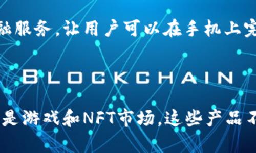 在近年来，区块链技术迅速发展，越来越多的手机应用程序和产品基于这项Technology。在手机上，区块链产品的种类多样，主要涵盖加密钱包、去中心化应用(DApps)、区块链游戏及NFT市场等。下面列举一些当前市场上较为流行的区块链产品。

### 1. 加密钱包

#### 数字资产管理的关键
加密钱包是用户管理数字资产的必备工具。手机加密钱包有助于用户安全存储和管理如比特币、以太坊等加密货币。从功能上来看，钱包可以分为热钱包和冷钱包。热钱包通常适用于频繁交易，而冷钱包则确保了更高的安全性，适合长期存储。

### 2. 去中心化应用（DApps）

#### 改变传统应用生态
去中心化应用是建立在区块链网络上的应用程序，用户无需信任中心化的服务器。随着以太坊、EOS等区块链平台的兴起，各种DApps也层出不穷。这些应用包括借贷、交易、社交网络等，有效提升了用户的隐私保护和数据安全。

### 3. 区块链游戏

#### 游戏与区块链的结合
区块链游戏通过将游戏资产上链，使得玩家可以真正拥有这些资产，可交易或出售。这种新兴的玩法吸引了大量游戏爱好者。用户目前可以在手机上玩如《CryptoKitties》、《Axie Infinity》等游戏，获取收益的同时享受游戏乐趣。

### 4. NFT市场

#### 数字艺术的新风口
NFT（非同质化代币）市场正如火如荼，手机上也有很多相关应用。用户可以在手机上购买、出售和展示数字艺术作品、虚拟地产等。像OpenSea等平台已经推出了移动应用，便于用户随时随地交易和收藏NFT。

### 5. 区块链社交平台

#### 社交与经济的融合
一些去中心化的社交平台正在兴起，这类产品通常采用区块链技术保护用户数据，设计更合理的激励机制。用户可以在平台内通过分享内容、参与互动等方式获得奖励，同时享受更多的自由度。

### 6. 区块链金融产品

#### 理财的新选择
区块链技术也在金融领域得到了广泛的应用，区块链金融产品如借贷、交易、投资等应用越来越普遍。很多钱包应用也集成了金融服务，让用户可以在手机上完成从交易到投资的所有操作，非常便利。

### 结语

随着区块链技术的不断进步，手机区块链产品将覆盖更多的领域，逐渐融入我们的日常生活。无论是加密钱包、去中心化应用，还是游戏和NFT市场，这些产品不仅提升了我们的互动体验，也为很多用户带来了新的经济机会。在未来，区块链产品的创新与发展将继续推动数字经济的成长。