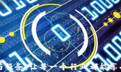 区块链技术开发与服务：让每一个行业都能享受