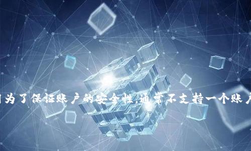 关于Tokenim 2.0是否支持两个手机同时登录的问题，具体取决于该应用的设计和安全策略。一般来说，大部分移动应用为了保证账户的安全性，通常不支持一个账户在两个设备上同时登录。然而，一些应用可能允许用户在不同设备上切换登录，通常会发送验证码或需要再次验证身份。

为了准确获取最新的信息，建议您查阅Tokenim的官方网站或联系其客服支持，获得确切的答案和使用建议。