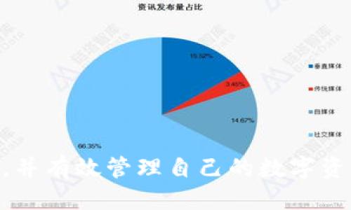 品类tokenim2.0钱包取消添加指南/品类

关键字tokenim2.0, 钱包, 取消添加, 操作步骤/关键字

## 内容大纲

### 一、引言
- 介绍TokenIM 2.0 钱包及其功能
- 用户为何需要取消添加某个钱包

### 二、TokenIM 2.0 钱包基本功能
- 钱包概述
- 安全性与便捷性
- 常见功能介绍

### 三、取消添加钱包的必要性
- 用户痛点分析
- 可能的原因：安全性考虑、管理混乱等

### 四、TokenIM 2.0 钱包取消添加步骤
- 1. 打开TokenIM 2.0应用
  介绍如何找到并打开应用，以及需要登录的注意事项。
  
- 2. 进入钱包管理界面
  详细描述如何进入钱包设置或者管理界面，帮助用户快速找到相关功能。
  
- 3. 选择需要取消添加的钱包
  说明如何选择目标钱包，可能遇到的误区，以及如何确认信息的准确性。
  
- 4. 确认取消添加操作
  强调确认步骤及注意事项，避免误删，提高用户体验。

### 五、常见问题及解决方案
- 取消添加后钱包数据是否保存
- 如何恢复被取消的钱包
- 遇到错误提示时的应对方法

### 六、总结
- 重申TokenIM 2.0 钱包的便捷性与安全性
- 鼓励用户在管理钱包时保持谨慎

## 正文

### 一、引言

对于许多数字货币爱好者来说，钱包是进行交易和存储资产的一个重要工具。TokenIM 2.0钱包作为一个高级数字货币钱包，旨在为用户提供安全、可靠、便捷的服务。然而，随着用户交易量的增加，有时也会遇到一些需要取消添加某些钱包的情况。本文将为你详细介绍TokenIM 2.0钱包的取消添加步骤，以及一些常见问题的解答，帮助你更好地管理你的数字资产。

### 二、TokenIM 2.0 钱包基本功能

TokenIM 2.0钱包不仅支持多种数字货币的存储和交易，还具备众多安全功能，如多重签名、冷钱包支持等。这些特性大大提升了用户的交易体验与安全性。

尤其是在数字货币市场波动较大的情况下，用户对钱包的管理需求也在不断提高。TokenIM 2.0钱包为用户提供了方便的操作界面和强大的功能，使得用户能够轻松上手，快速完成各种操作。

### 三、取消添加钱包的必要性

随着使用TokenIM 2.0钱包的时间增加，用户可能会因为安全性考虑、管理混乱等多种原因确认需要取消某些已添加的钱包。例如，一个用户可能因为忘记私钥或不再使用某个币种而决定取消添加。此时，了解如何取消添加只是解决问题的一部分，另外，避免管理混乱、提升整体操作效率也是相当重要的。

### 四、TokenIM 2.0 钱包取消添加步骤

#### 1. 打开TokenIM 2.0应用

首先，你需要找到并打开TokenIM 2.0应用。确保你已经完成了登录过程，若没有，请根据提示输入你的用户名和密码，确保安全因素。

#### 2. 进入钱包管理界面

在应用界面上找到“钱包”或“资产”选项，点击进入，从而进入钱包管理界面。在这里，你可以看到所有已添加的钱包列表。通过左滑或右滑的方式，你也可以找到需要取消添加的钱包。

#### 3. 选择需要取消添加的钱包

在钱包管理界面，仔细浏览你的钱包列表，并找到需要取消添加的钱包。在选择钱包时，请确保确认名称和图标的一致性，以免误删。你可以查看这个钱包的交易记录，以便更直观了解是否仍需保留。

#### 4. 确认取消添加操作

选择完目标钱包后，点击“移除”或“取消添加”按钮。在弹出的确认框中选择确认。这一步非常重要，确认后该钱包中的所有数据将会被删除。在进行这步操作之前，请确保已经备份了任何重要数据，尤其是在涉及资金的情况。

### 五、常见问题及解决方案

在_cancel_添加钱包的过程中，用户可能会遇到一些疑问或问题，以下是一些常见的情况和解决方案：

- **取消添加后钱包数据是否保存？**
  通常情况下，取消添加的钱包中的数据将不会被保存。因此，在进行此操作之前，建议您务必备份所有必要的信息。

- **如何恢复被取消的钱包？**
  如果您在取消添加后改变了主意，您将需要使用该钱包的助记词或私钥重新导入钱包。

- **遇到错误提示怎么办？**
  如果在取消添加过程中出现错误提示，首先请检查您的网络连接。若问题仍然存在，可以尝试重启应用或联系TokenIM的技术支持。

### 六、总结

TokenIM 2.0钱包为用户提供了便捷的数字货币管理工具，但在使用过程中，灵活的管理也是至关重要的。希望通过本文的介绍，你能快速掌握如何取消添加钱包的步骤，并有效管理自己的数字资产。安全永远是第一位的，请在使用任何数字钱包时都要保持谨慎。