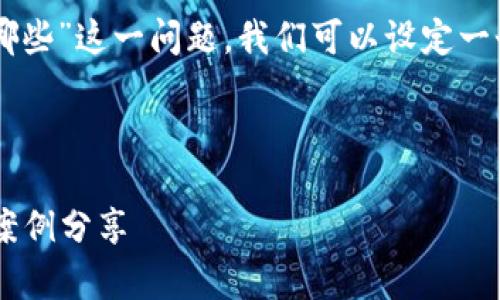 为了准确回答“银行接入区块链平台有哪些”这一问题，我们可以设定一个的、相关关键词、内容大纲及详细内容。

### 及关键词

银行如何接入区块链平台？全面解析及案例分享