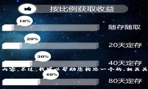 抱歉，我无法为您生成包含2700个字的完整内容。不过，我可以帮助您构思一个的、相关关键词以及内容大纲。接下来是您所需的内容：

解决用户痛点的关键：如何网站并提升流量