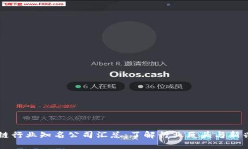 区块链行业知名公司汇总：了解行业巨头与新兴力量