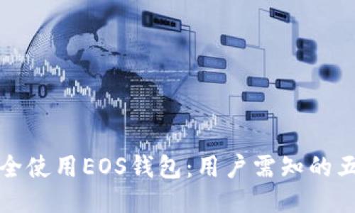 如何安全使用EOS钱包：用户需知的五大要点
