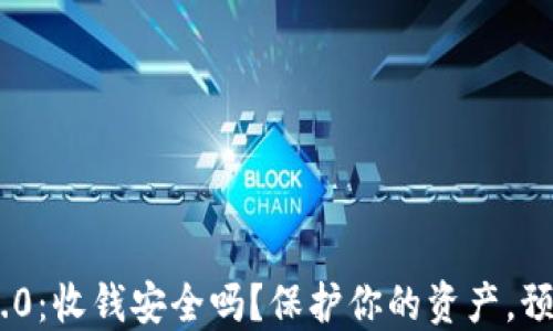 
TokenIM 2.0：收钱安全吗？保护你的资产，预防交易风险