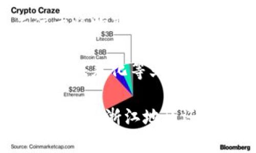 在浙江，应用区块链技术的公司逐渐增多，涵盖了金融、物流、医疗、文娱等多个领域。以下是一些在浙江地区比较知名的区块链公司：

1. **蚂蚁金服**（Ant Financial）：总部设在杭州，是阿里巴巴集团旗下的金融科技公司，积极探索区块链技术在金融服务中的应用。

2. **海尔链**（Haier Chain）：海尔在区块链方面的探索，主要服务于供应链管理，实现物联网与区块链的结合。

3. **浙江大学区块链研究中心**：虽然不是公司，但浙江大学在区块链领域的研究和应用推动了相关产业的发展，吸引了许多创业公司。

4. **区块链联盟链公司**：如“链天下”等地方性联盟链公司，致力于为企业提供区块链解决方案。

5. **物联网和区块链结合的企业**：例如一些杭州的初创公司，专注于将物联网技术与区块链结合，提升数据安全和交易透明度。

6. **区块链金融服务公司**：杭州的一些公司专注于供应链金融、资产证券化等业务，运用区块链提升信任度与效率。

以上是一些较有代表性的区块链公司，随着技术的发展和市场的需求增加，浙江地区还有更多的企业和机构正在积极投入到区块链技术的研究和应用当中。