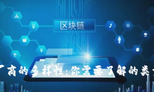 区块链服务厂商的多样性：你需要了解的类型与选择指南