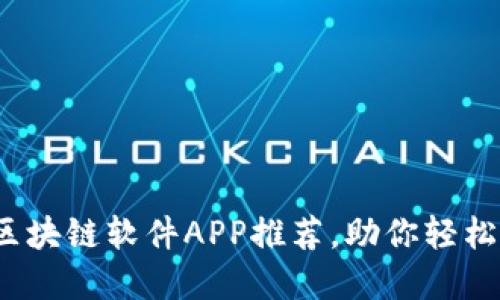 2023年最新区块链软件APP推荐，助你轻松掌握数字资产