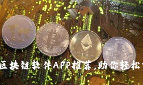 2023年最新区块链软件APP推荐，助你轻松掌握数字资产