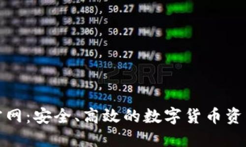 波场钱包官网：安全、高效的数字货币资产管理方案