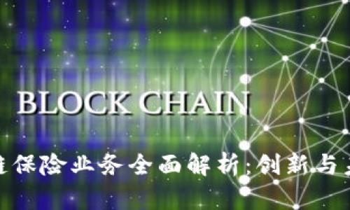 保定区块链保险业务全面解析：创新与未来的结合