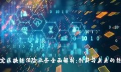 保定区块链保险业务全面解析：创新与未来的结