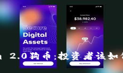 深度解析Tokenim 2.0狗币：投资者该如何应对新市场环境