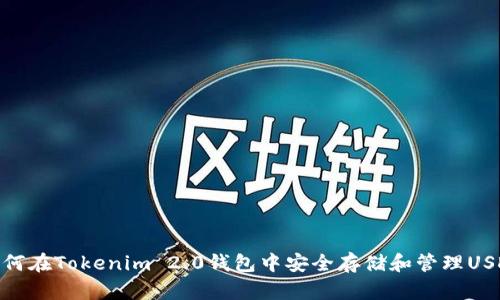 如何在Tokenim 2.0钱包中安全存储和管理USDT