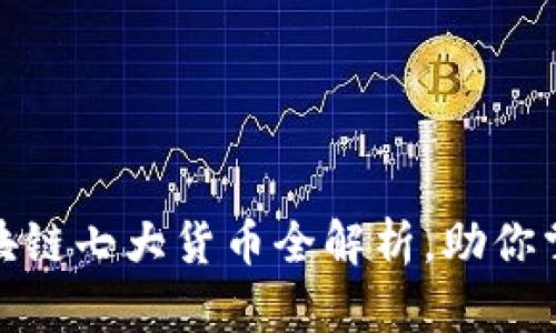  2023年区块链七大货币全解析，助你掌握投资先机