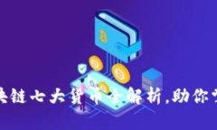  2023年区块链七大货币全解析，助你掌握投资先机