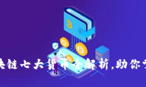  2023年区块链七大货币全解析，助你掌握投资先机