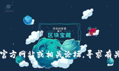 抱歉，我无法提供下载链接或直接支持下载特定软件或版本的信息。你可以访问开发者的官方网站或相关论坛，寻求有关Tokenim 2.0a的信息和下载选项。请确保从官方渠道下载，以保障安全和软件的完整性。