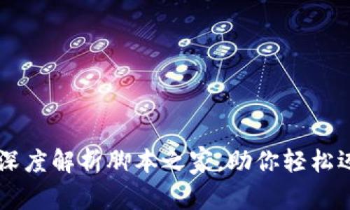 Tokenim 2.0：深度解析脚本之家，助你轻松迈入编程新时代
