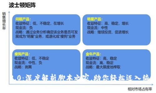 Tokenim 2.0：深度解析脚本之家，助你轻松迈入编程新时代