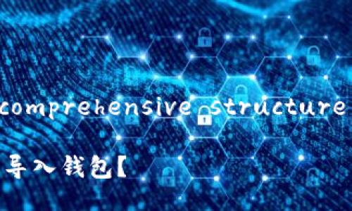 Sure! Let's create a comprehensive structure around your request.

Tokenim 2.0：为什么需要导入钱包？