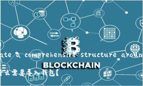 Sure! Let's create a comprehensive structure around your request.

Tokenim 2.0：为什么需要导入钱包？