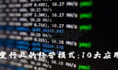 区块链改变行业的经营模式：10大应用领域揭秘