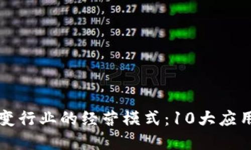 区块链改变行业的经营模式：10大应用领域揭秘