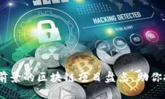 2023年最有前景的区块链项目盘点，助你把握投资