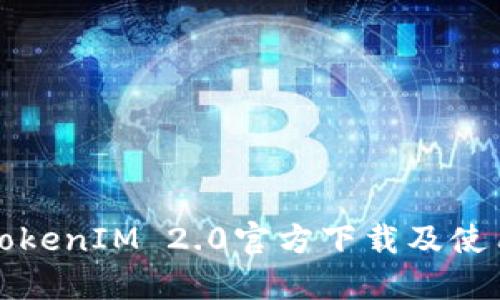 最新TokenIM 2.0官方下载及使用指南