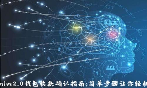 
tokenim2.0钱包收款确认指南：简单步骤让你轻松掌握