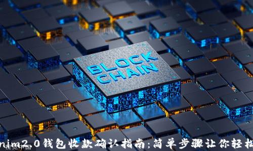 
tokenim2.0钱包收款确认指南：简单步骤让你轻松掌握