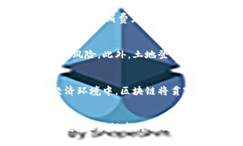 粗体区块链信任特点分析：揭开分布式账本的魅力秘密/粗体

区块链, 信任, 分布式账本, 安全性/guanjianci

一、什么是区块链？
区块链是一种分布式记账技术，最初是为比特币而设计的。它通过将数据以区块的形式链式存储在网络中的多台计算机上，不仅提供了透明性，还确保了数据的不可篡改性。伴随着这一技术的迅速发展，区块链已在多个领域中展现出其独特的价值，尤其是在建立信任方面。

二、区块链的核心信任特点

h41. 不可篡改性/h4
区块链的核心特点之一是其不可篡改性。一旦数据在区块链上被记录，便很难直接修改，这意味着交易记录透明且可追溯。这一特性不仅降低了欺诈行为的可能性，也提升了所有参与者对系统的信任度。

h42. 去中心化/h4
传统的信任模型依赖于中心化的机构，如银行或政府。这些中心化机构虽然在一定程度上保障了信用，但由于单点故障等问题，也可能存在失误或滥用权力的风险。而区块链采用去中心化的方式，每一个节点都对整个网络负责，从而大幅提升了数据的安全标准。

h43. 透明性/h4
别看“透明”这个词用得简单，但它在区块链的信任构建中可谓是至关重要的。每一笔交易都在区块链上留有记录，任何人都可以随时查阅。这种透明性使得用户能够验证交易的真实性，提高了公众信任感。

h44. 安全性/h4
区块链使用加密技术保护数据，确保交易的安全性。每个区块中存储的不仅是交易数据，还有时间戳和前一个区块的哈希值，这样的设计使得任何对于数据的篡改都会被迅速识别和拒绝，从而保护了信息的完整性。

三、区块链如何建立信任?

h41. 降低交易成本/h4
传统的交易方式往往需要中介来保证信任，而区块链通过去中心化的技术，减少了中介的需求，降低了交易成本。参与者之间的直接交易，不仅提高了效率，还促成了更为平等的经济环境。

h42. 建立智能合约/h4
在区块链上，智能合约的出现进一步增强了信任的构建。智能合约是能够在满足特定条件时自动执行的程序，无需第三方干预。这使得协议履行过程变得自动化，减少了人为错误和欺诈风险。

h43. 数据隐私保护/h4
虽然区块链是一个公开透明的系统，但它同时也提供了保护用户隐私的机制。通过匿名化技术和数据加密，用户的个人敏感信息不会暴露，进而吸引更多用户参与。

四、区块链在不同行业的应用示例

h41. 金融领域/h4
在金融行业，区块链的应用十分广泛。通过降低交易费用和提高交易效率，区块链技术能够为支付、清算、资产转移等环节提供更高的透明性和安全性。例如，Ripple和Stellar等区块链项目已经在跨境支付中取得了显著成绩。

h42. 供应链管理/h4
区块链技术在供应链管理中的应用增强了各个参与方的信任。通过记录每一个环节的交易信息，企业可以追溯到商品的每一个环节。消费者也可以通过扫描商品的区块链信息，了解商品的来源和质量，从而提升消费信任度。

h43. 政府与公共服务/h4
区块链在政府与公共服务中亦有广阔前景。例如，在选举投票中，区块链可用于确保投票的透明性和安全性，避免选票被篡改的风险。此外，土地登记、医疗记录等方面的应用也在提升公众信任方面展现出积极作用。

五、未来区块链与信任的关系
随着区块链技术的不断发展，可以预见，它将成为未来信任机制的重要支柱。在一个信息高度透明、参与成本低、信用良好的经济环境中，区块链将贯穿各种经济活动，成为推动社会发展的重要力量。

六、总结
区块链以其独特的特性在今后的经济社会中，将继续作为信任构建的重要工具。不论是在金融、供应链还是政府公共服务等领域，区块链都将提高信任的效率，减少不必要的交易成本。情感的交流与沟通，最终也将因为这一技术的繁荣而更加充满活力与希望。