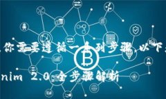 要将OTCBTC平台上的资产转到Tokenim 2.0，你需要遵循