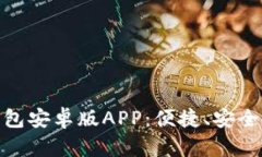全面解析Tokenim 2.0钱包安卓版APP：便捷、安全的数