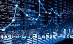 如何快速找到Tokenim 2.0钱包购买渠道：一站式解决